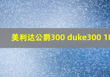 美利达公爵300 duke300 18款